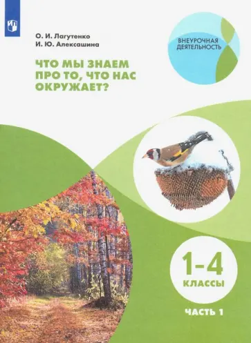 Лагутенко, Алексашина - Что мы знаем про то, что нас окружает? 1-4 классы. Тетрадь-практикум. В 2-х частях. ФГОС Лагутенко, Алексашина - Что мы знаем про то, что нас окружает? 1-4 классы. Тетрадь-практикум. В 2-х частях. ФГОС обложка книги