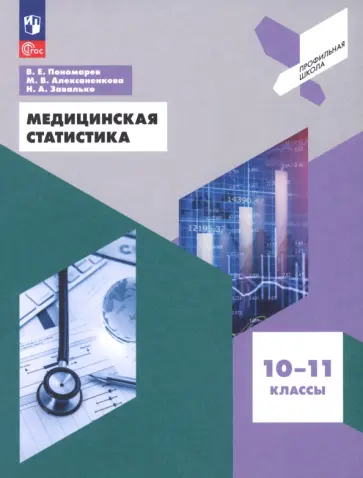 Пономарев, Алексаненкова - Медицинская статистика. 10-11 классы. Учебное пособие. ФГОС Пономарев, Алексаненкова - Медицинская статистика. 10-11 классы. Учебное пособие. ФГОС обложка книги