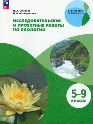 Смирнов, Мальцевская - Биология. 5-9 классы. Исследовательские и проектные работы. Учебное пособие. ФГОС Смирнов, Мальцевская - Биология. 5-9 классы. Исследовательские и проектные работы. Учебное пособие. ФГОС обложка книги