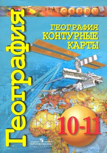 Дмитрий Заяц - География. 10-11 классы. Контурные карты. Базовый уровень Дмитрий Заяц - География. 10-11 классы. Контурные карты. Базовый уровень обложка книги