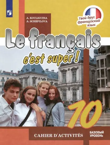 Кулигина, Щепилова - Французский язык. 10 класс. Рабочая тетрадь. Базовый уровень Кулигина, Щепилова - Французский язык. 10 класс. Рабочая тетрадь. Базовый уровень обложка книги