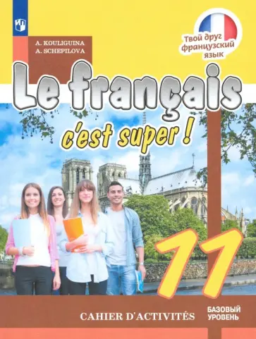 Кулигина, Щепилова - Французский язык. 11 класс. Рабочая тетрадь Кулигина, Щепилова - Французский язык. 11 класс. Рабочая тетрадь обложка книги