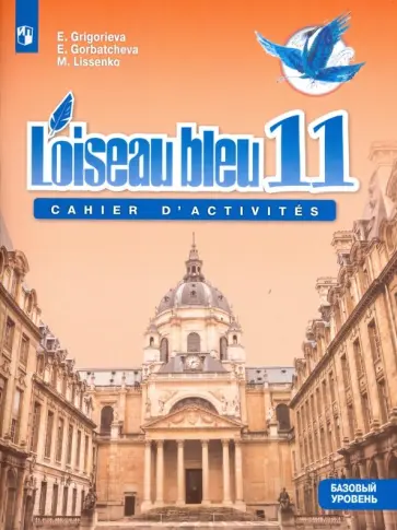 Горбачева, Лисенко - Французский язык. 11 класс. Синяя птица. Сборник упражнений. Учебное пособие. Базовый уровень Горбачева, Лисенко - Французский язык. 11 класс. Синяя птица. Сборник упражнений. Учебное пособие. Базовый уровень обложка книги