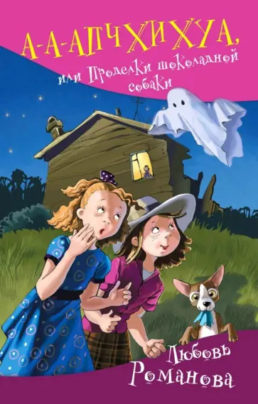 Любовь Романова - А-а-апчхихуа, или Проделки шоколадной собаки обложка книги