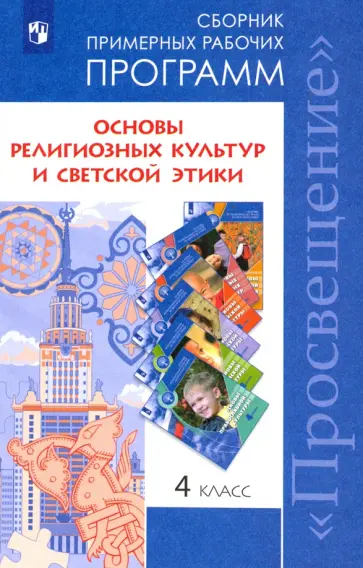 Данилюк, Обернихина - Основы религиозных культур и светской этики. 4 класс. Сборник примерных рабочих программ. ФГОС обложка книги