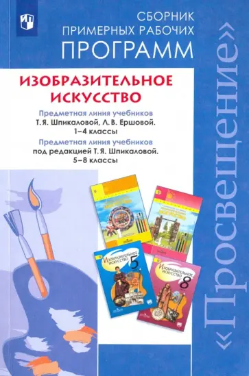 Шпикалова, Ершова - Изобразительное искусство. 1-4, 5-8 классы. Сборник рабочих программ. ФГОС обложка книги