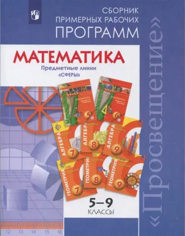 Бунимович, Кузнецова - Математика. 5-9 классы. Сборник примерных рабочих программ. "Сферы" Бунимович, Кузнецова - Математика. 5-9 классы. Сборник примерных рабочих программ. "Сферы" обложка книги