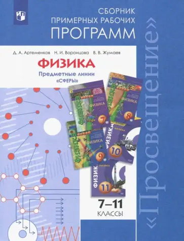 Артеменков, Жумаев - Физика. 7-11 классы. Сборник примерных рабочих программ. Предметные линии "Сферы" Артеменков, Жумаев - Физика. 7-11 классы. Сборник примерных рабочих программ. Предметные линии "Сферы" обложка книги