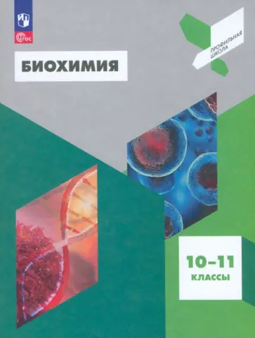 Антипова, Даянова - Биохимия. 10-11 классы. Учебное пособие. ФГОС Антипова, Даянова - Биохимия. 10-11 классы. Учебное пособие. ФГОС обложка книги