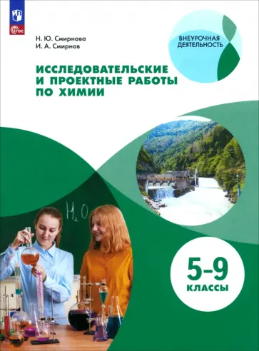Смирнова, Смирнов - Исследовательские и проектные работы по химии. 5-9 классы. Рабочая тетрадь. ФГОС Смирнова, Смирнов - Исследовательские и проектные работы по химии. 5-9 классы. Рабочая тетрадь. ФГОС обложка книги