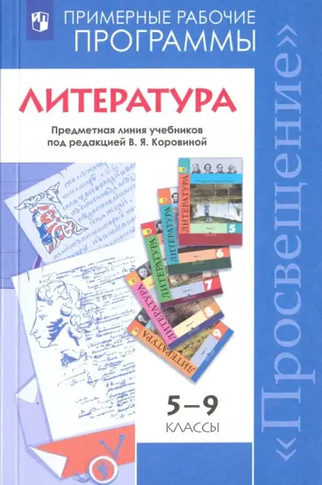 Коровина, Коровин - Литература. 5-9 класс. Примерные рабочие программы. Предметная линия под ред. В. Я. Коровиной. ФГОС обложка книги