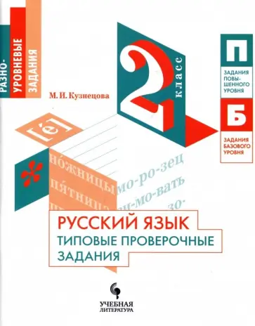 Мария Кузнецова - Русский язык. 2 класс. Типовые проверочные задания. Учебное пособие Мария Кузнецова - Русский язык. 2 класс. Типовые проверочные задания. Учебное пособие обложка книги