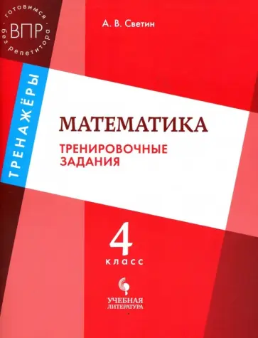Андрей Светин - Математика. 4 класс. Тренировочные задания. Учебное пособие Андрей Светин - Математика. 4 класс. Тренировочные задания. Учебное пособие обложка книги