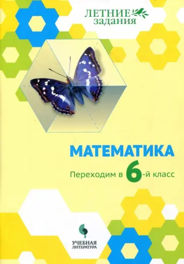Седова, Бахтина - Математика. Переходим в 6-й класс. Учебное пособие. ФГОС обложка книги