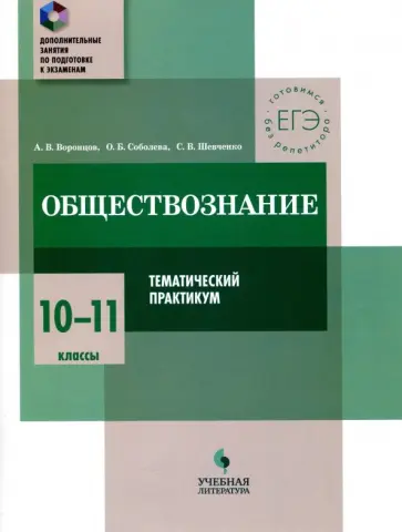 Шевченко, Воронцов - Обществознание. 10-11 класс. Тематический практикум обложка книги