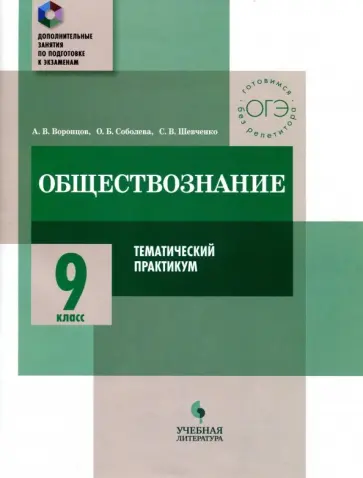 Воронцов, Шевченко - Обществознание. 9 класс. Тематический практикум обложка книги