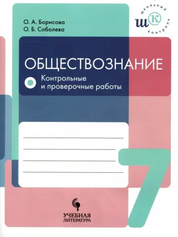 Соболева, Борисова - Обществознание. 7 класс. Контрольные и проверочные работы. Учебное пособие обложка книги