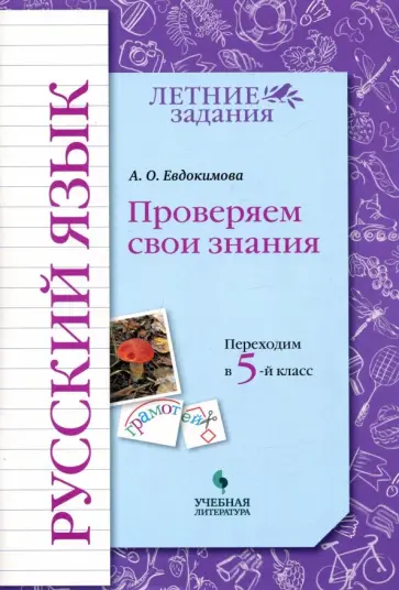 Антонина Евдокимова - Русский язык. Проверяем свои знания. Переходим в 5 класс. Тетрадь-практикум Антонина Евдокимова - Русский язык. Проверяем свои знания. Переходим в 5 класс. Тетрадь-практикум обложка книги