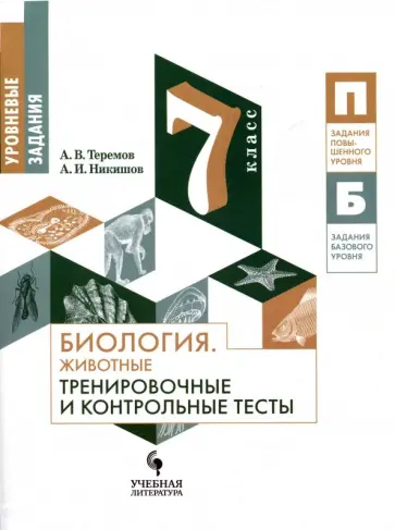 Никишов, Теремов - Биология. 7 класс. Тренировочные и контрольные задания. Животные. Учебное пособие Никишов, Теремов - Биология. 7 класс. Тренировочные и контрольные задания. Животные. Учебное пособие обложка книги