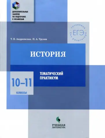 Андреевская, Трухин - История. 10-11 классы. Тематический практикум Андреевская, Трухин - История. 10-11 классы. Тематический практикум обложка книги