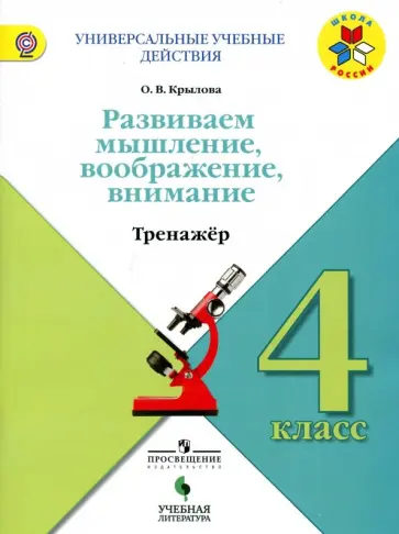 Ольга Крылова - Развиваем мышление, воображение, внимание. 4 класс. Тренажер. Учебное пособие Ольга Крылова - Развиваем мышление, воображение, внимание. 4 класс. Тренажер. Учебное пособие обложка книги