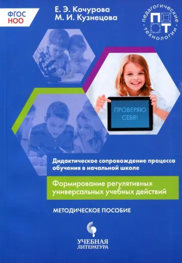 Кочурова, Кузнецова - Формирование регулятивных универсальных учебных действий. Дидактическое сопровождение Кочурова, Кузнецова - Формирование регулятивных универсальных учебных действий. Дидактическое сопровождение обложка книги