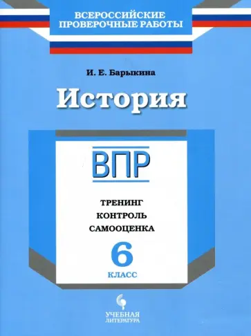 Инна Барыкина - История. 6 класс. ВПР. Тренинг, контроль, самооценка. Рабочая тетрадь Инна Барыкина - История. 6 класс. ВПР. Тренинг, контроль, самооценка. Рабочая тетрадь обложка книги