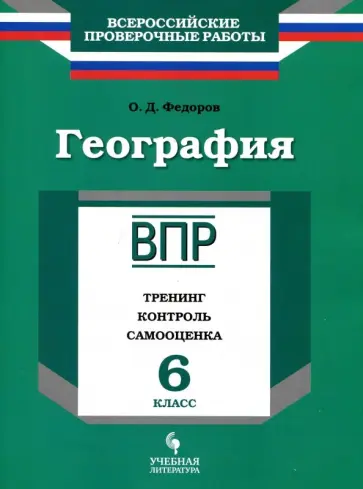 Олег Федоров - География. 6 класс. ВПР. Тренинг, контроль, самооценка. Рабочая тетрадь Олег Федоров - География. 6 класс. ВПР. Тренинг, контроль, самооценка. Рабочая тетрадь обложка книги