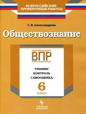 Светлана Александрова - ВПР. Обществознание. 6 класс. Тренинг, контроль, самооценка. Рабочая тетрадь Светлана Александрова - ВПР. Обществознание. 6 класс. Тренинг, контроль, самооценка. Рабочая тетрадь обложка книги