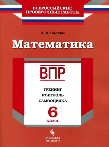 Андрей Светин - ВПР. Математика. 6 класс. Тренинг, контроль, самооценка. Рабочая тетрадь. ФГОС Андрей Светин - ВПР. Математика. 6 класс. Тренинг, контроль, самооценка. Рабочая тетрадь. ФГОС обложка книги