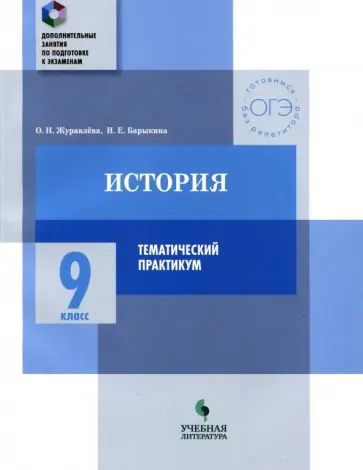 Ольга Журавлева - История. 9 класс. Тематический практикум. Варианты тренировочных работ Ольга Журавлева - История. 9 класс. Тематический практикум. Варианты тренировочных работ обложка книги