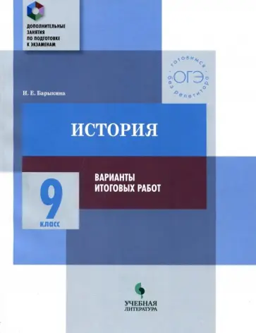 Инна Барыкина - История. 9 класс. Практикум. Варианты итоговых работ Инна Барыкина - История. 9 класс. Практикум. Варианты итоговых работ обложка книги