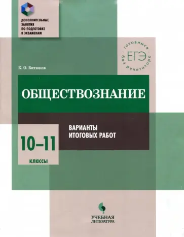 Константин Битюков - Обществознание. 10-11 классы. Практикум. Варианты итоговых работ Константин Битюков - Обществознание. 10-11 классы. Практикум. Варианты итоговых работ обложка книги