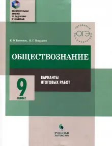 Книга: "Обществознание. 9 класс. Практикум. Варианты итоговых работ ...