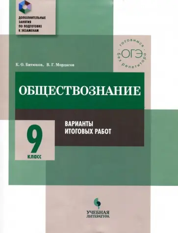 Битюков, Мордасов - Обществознание. 9 класс. Практикум. Варианты итоговых работ Битюков, Мордасов - Обществознание. 9 класс. Практикум. Варианты итоговых работ обложка книги