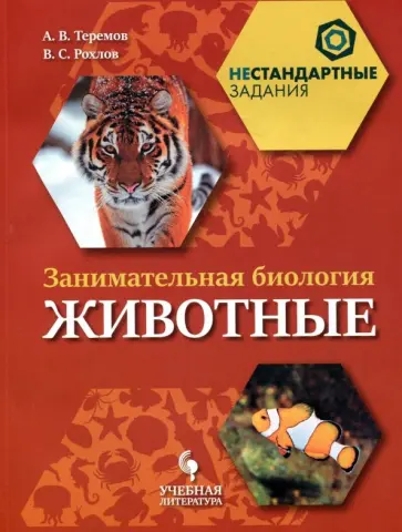 Рохлов, Теремов - Занимательная биология. Животные. 7 класс. Учебное пособие Рохлов, Теремов - Занимательная биология. Животные. 7 класс. Учебное пособие обложка книги