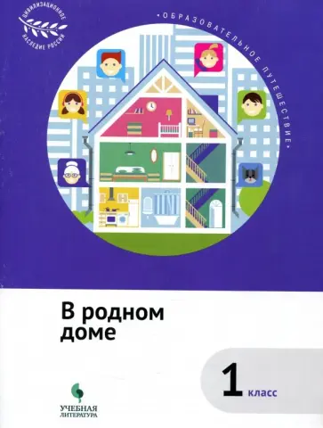 Коробкова, Рапопорт - В родном доме. 1 класс. Учебное пособие. ФГОС Коробкова, Рапопорт - В родном доме. 1 класс. Учебное пособие. ФГОС обложка книги