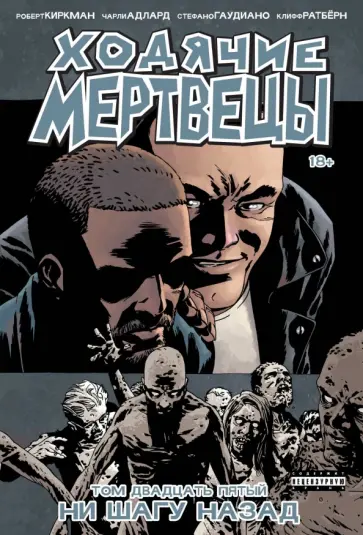 Роберт Киркман - Ходячие мертвецы. Том 25. Ни шагу назад обложка книги