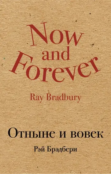 Рэй Брэдбери - Отныне и вовек Рэй Брэдбери - Отныне и вовек обложка книги