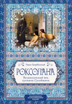 Подарочные издания. Иллюстрированная классика