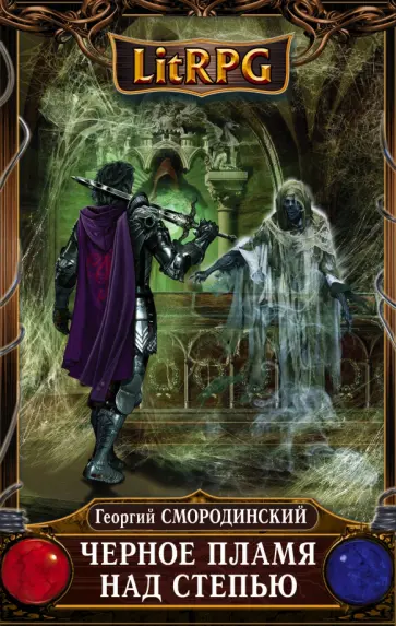Георгий Смородинский - Черное Пламя над Степью обложка книги