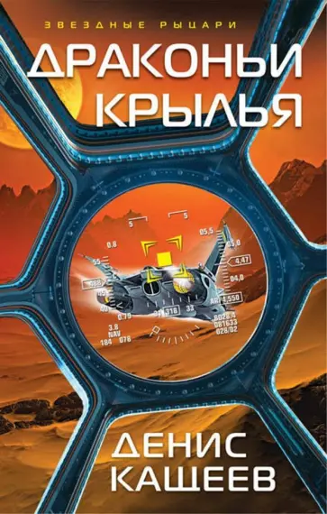 Денис Кащеев - Драконьи крылья обложка книги