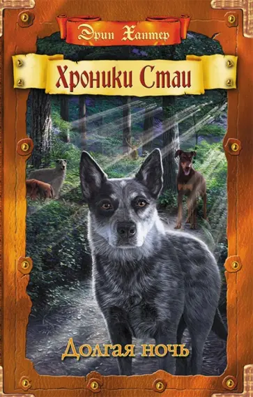 Эрин Хантер - Долгая ночь Эрин Хантер - Долгая ночь обложка книги