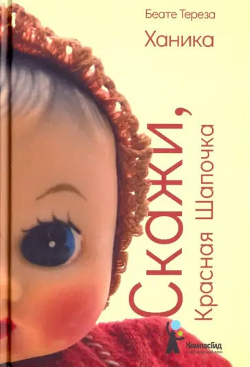Беате Ханика - Скажи, Красная Шапочка Беате Ханика - Скажи, Красная Шапочка обложка книги