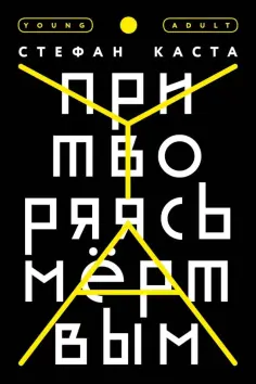 Стефан Каста - Притворяясь мертвым обложка книги