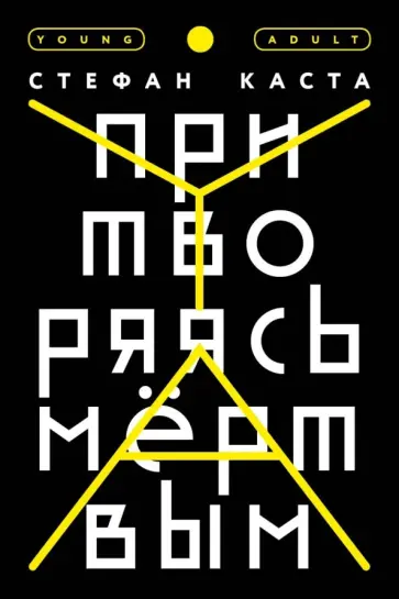 Стефан Каста - Притворяясь мертвым Стефан Каста - Притворяясь мертвым обложка книги