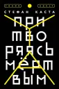 Каста Стефан