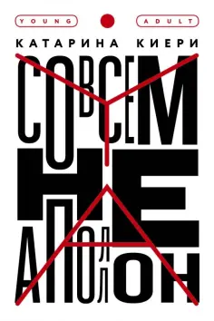 Катарина Киери - Совсем не Аполлон Катарина Киери - Совсем не Аполлон обложка книги