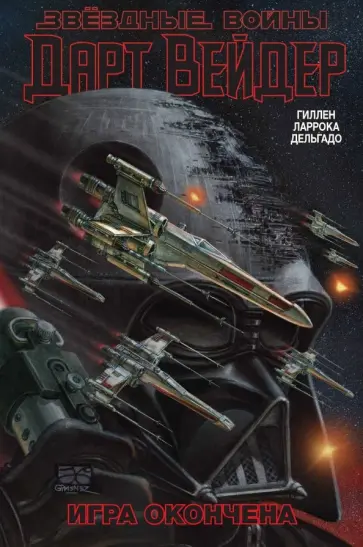 Кирон Гиллен - Звёздные Войны. Дарт Вейдер. Том 4. Игра окончена Кирон Гиллен - Звёздные Войны. Дарт Вейдер. Том 4. Игра окончена обложка книги