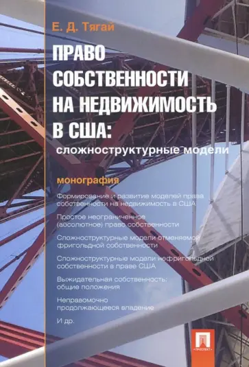 Екатерина Тягай - Право собственности на недвижимость в США. Сложноструктурные модели обложка книги